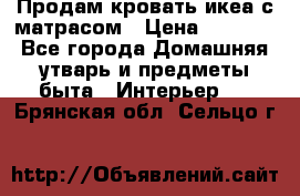 Продам кровать икеа с матрасом › Цена ­ 5 000 - Все города Домашняя утварь и предметы быта » Интерьер   . Брянская обл.,Сельцо г.